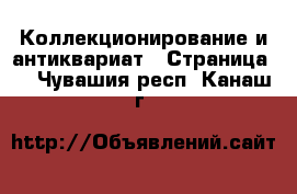  Коллекционирование и антиквариат - Страница 3 . Чувашия респ.,Канаш г.